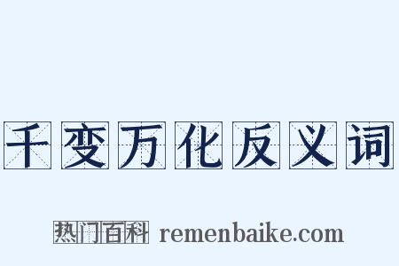 千变万化反义词是什么意思的图片